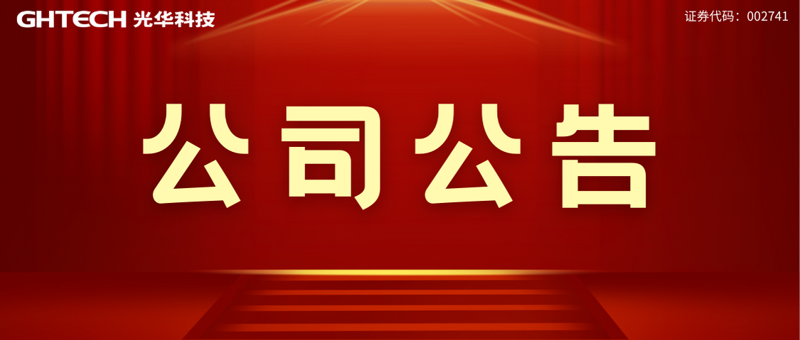 廣東光華科技股份有限公司專用化學(xué)品生產(chǎn)線提質(zhì)增效項目 環(huán)境影響評價公眾參與信息公開（第一次）
